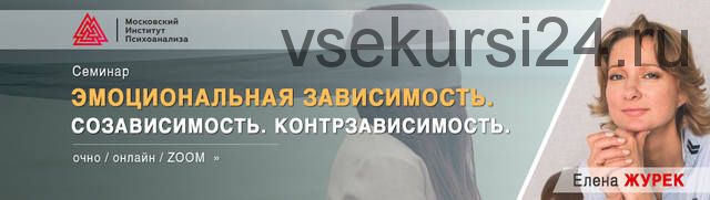 [МИП] Эмоциональная зависимость. Созависимость. Контрзависимость (Елена Журек)