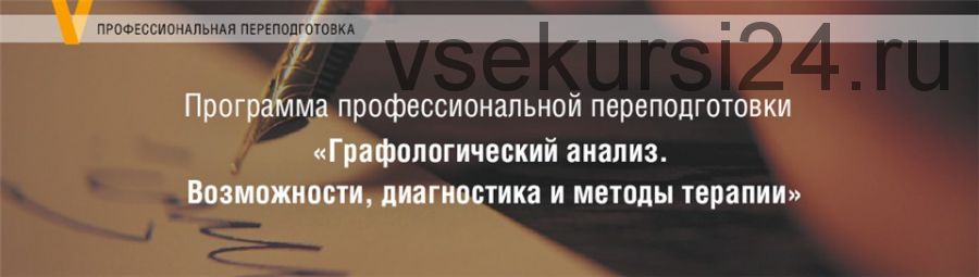 [МИП] Графологический анализ. Возможности, диагностика и методы терапии. 1 модуль (Елена Горбунова)