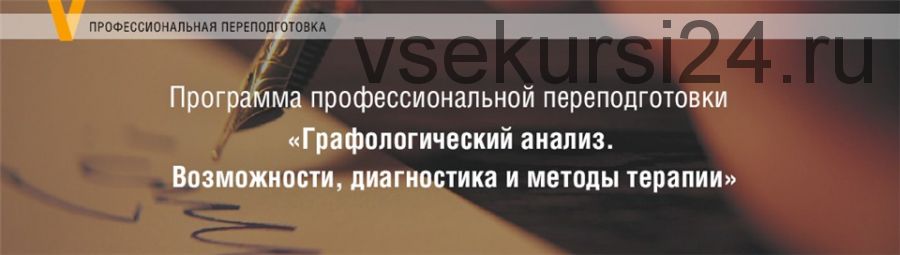 [МИП] Графологический анализ. Возможности, диагностика и методы терапии. 3 модуль (Елена Горбунова)