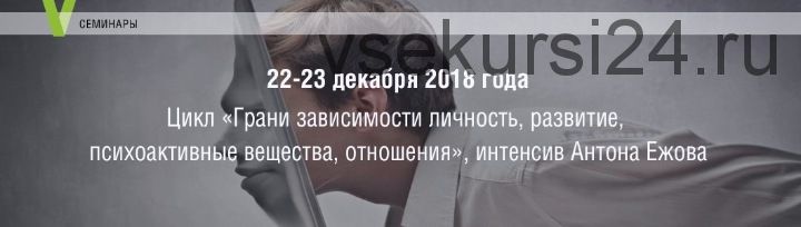 [МИП] Грани зависимости: личность, развитие, психоактивные вещества, отношения (Антон Ежов)