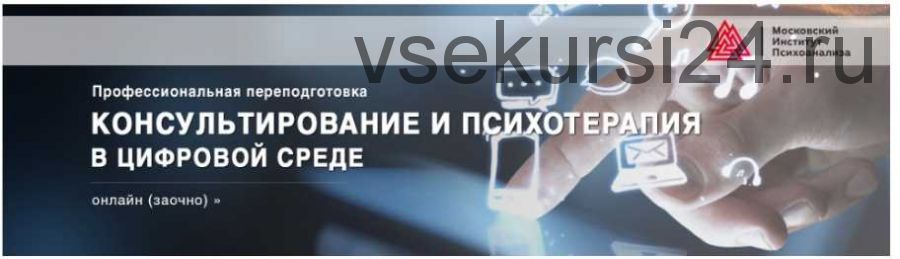 [МИП] Консультирование и психотерапия в цифровой среде (Наталья Фомичева, Татьяна Прокофьева)