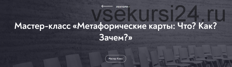 [МИП] Мастер-класс «Метафорические карты: Что? Как? Зачем?» (Екатерина Мухаматулина)