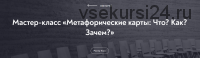 [МИП] Мастер-класс «Метафорические карты: Что? Как? Зачем?» (Екатерина Мухаматулина)