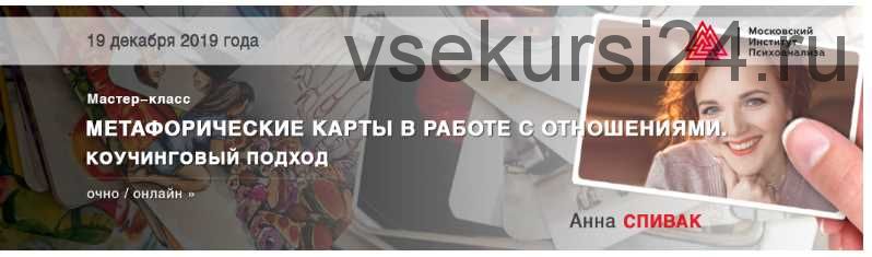 [МИП] Метафорические карты в работе с отношениями. Коучинговый подход (Анна Спивак)
