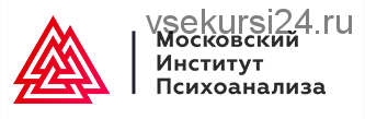 [МИП] Практическая психология и коучинг — Магистратура. 2-й семестр. 10-й месяц