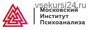 [MИП] Практическая психология и коучинг Магистратура 1-й семестр 5-й месяц