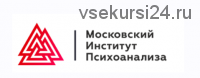 [MИП] Практическая психология и коучинг. Магистратура. 2-й семестр. 6-й месяц