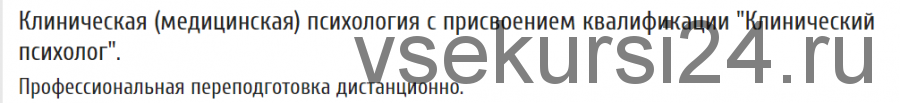 [МИСАО] Клиническая (медицинская) психология с присвоением квалификации 'Клинический психолог'