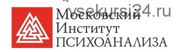 [Московский Институт Психоанализа] Психолог-консультант. Второе высшее, все 7 семестров