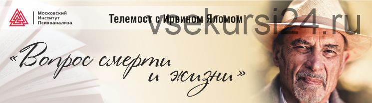 [Московский институт психоанализа] Вопрос жизни и смерти (Ирвин Ялом)