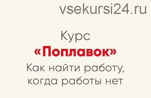 [Мозгоправня] Курс Поплавок (Ника Набокова)