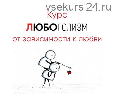 [Мозгоправня] Любоголизм от зависимости к любви (Ника Набокова, Катерина Александрова)