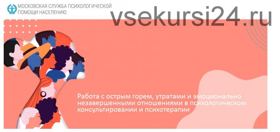 [МСППН] Работа с острым горем, утратами и эмоционально незавершенными отношениями в психологическом консультировании и психотерапии (Максим Комаров)