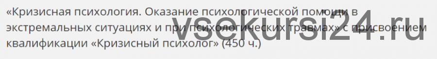 [НАДПО] Кризисная психология. 2020 (Наталья Литвинова, Елена Рямова)