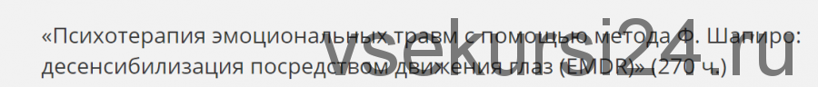 [НАДПО] Психотерапия эмоциональных травм с помощью метода Ф. Шапиро (Анна Молокостова)
