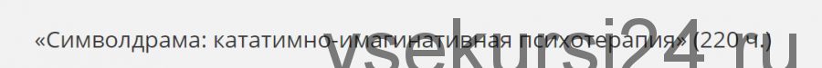 [НАДПО] Символдрама: кататимно-имагинативная психотерапия (Татьяна Литвинова)