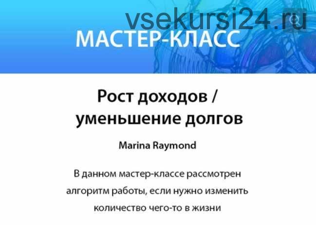 [Нейрографика Разукрась Свой Мир] Рост доходов и уменьшение долгов (2020) (Марина Раймонд)