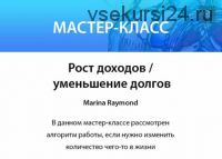 [Нейрографика Разукрась Свой Мир] Рост доходов и уменьшение долгов (2020) (Марина Раймонд)