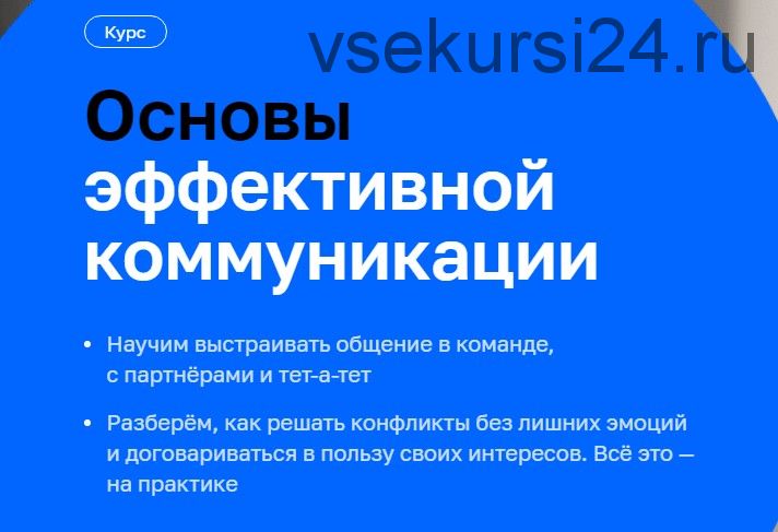 [Нетология] Основы эффективной коммуникации (Леонид Бугаев, Андрей Барковский)