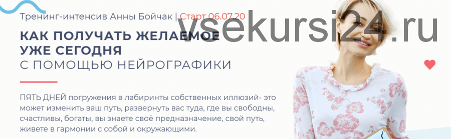 [NeuroDao] Как получать желаемое уже сегодня с помощью нейрографики (Анна Бойчак)