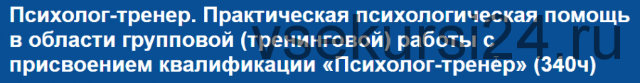 [НИИДПО] Психолог-тренер. Практическая психологическая помощь в области групповой (тренинговой) работы.