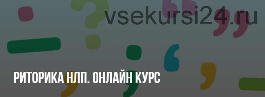 [НЛП] Риторика НЛП. Курс-марафон (Павел Аглашевич)