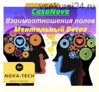 [Nova-tech] CasaNova. Взаимоотношения полов. Ментальный Detox