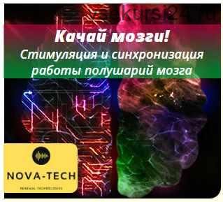 [Nova-Tech] Качай мозги! Режим молодости