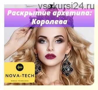 [Nova-Tech] Раскрытие архетипа: Королева