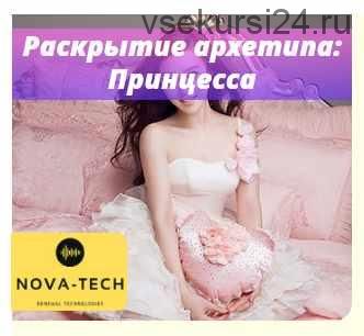 [Nova-tech] Раскрытие архетипа: Принцесса