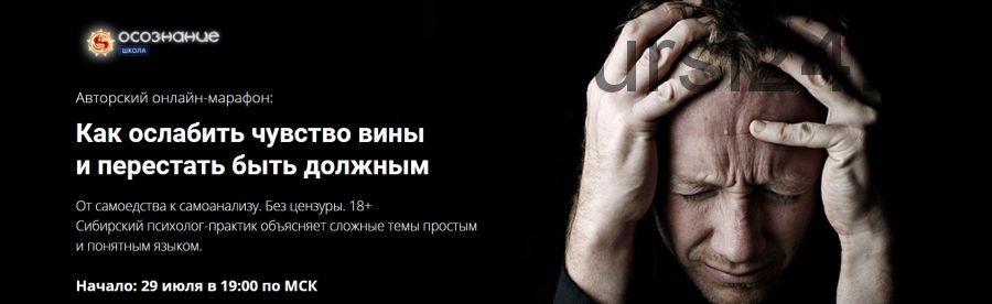 [Осознание] Как ослабить чувство вины и перестать быть должным. Тариф базовый (Алексей Капранов)