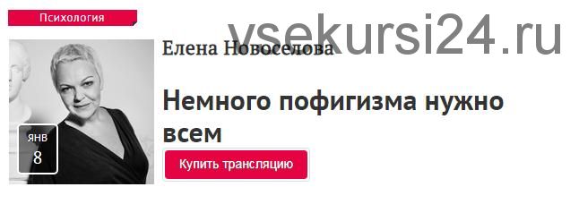 [Прямая Речь] Немного пофигизма нужно всем (Елена Новоселова)