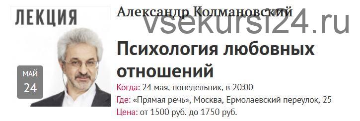 [Прямая речь] Психология любовных отношений (Александр Колмановский)