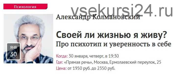 [Прямая речь] Своей ли жизнью я живу? Про психотип и уверенность в себе (Александр Колмановский)