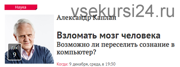 [Прямая речь] Взломать мозг человека (Александр Каплан)