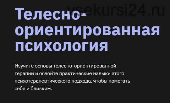 [Правое полушарие Интроверта] Телесно-ориентированная психология (Мария Метлина)