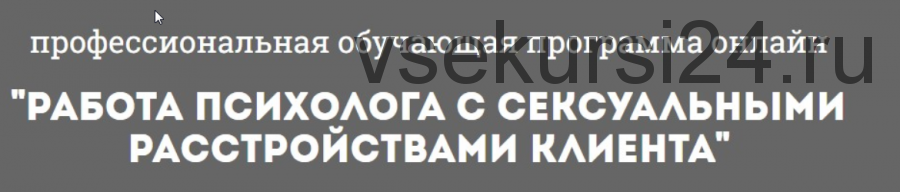 [Психологи онлайн] Работа психолога с сексуальными расстройствами клиента (Глотова Наталия)