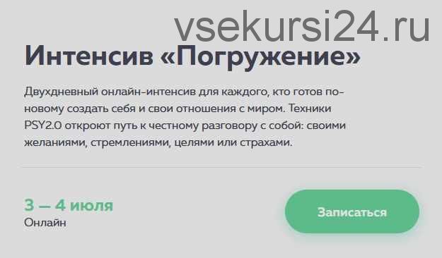 [psy2.0] Интенсив «Погружение» (Иван Капитонов)