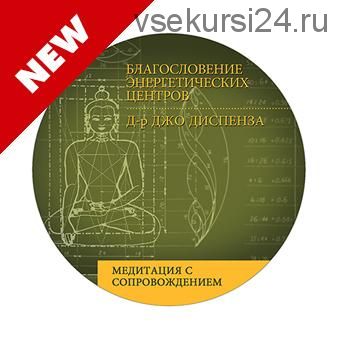 [RUS] Медитация: Благословение Энергетических Центров (Джо Диспенза)