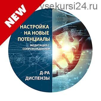 [RUS] Медитация: Настройка на новые потенциалы (Джо Диспенза)