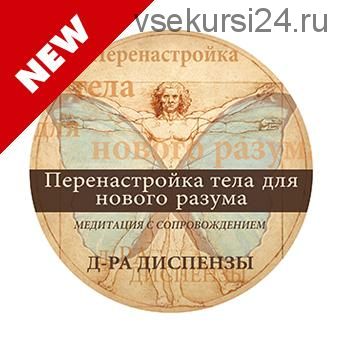 [RUS] Медитация: Перенастройка тела для нового разума (Джо Диспенза)