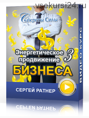 [Секреты Силы] Энергетическое продвижение бизнеса 3 (Сергей Ратнер)