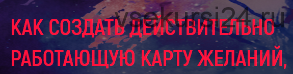 [Сила в мысли] Как создать действительно работающую карту желаний (Елизавета Волкова, Диана Шэм)