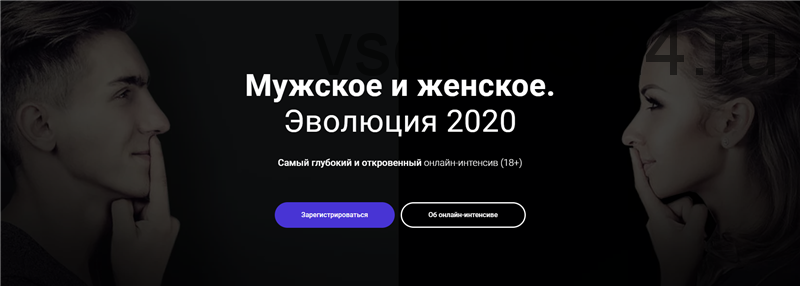 [Школа Эмоционального Интеллекта] Мужское и женское. Эволюция 2020 (Алексей Красиков)