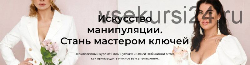 [Школа Интервью Бу-Бу-Бу]Искусство манипуляции. Стань мастером ключей (Рада Русских, Ольга Чебыкина)