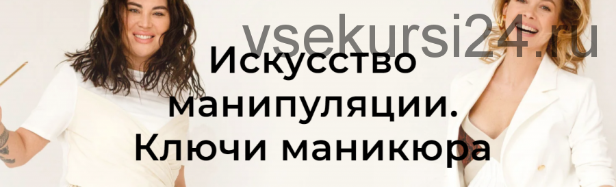 [Школа Интервью Бу-Бу-Бу] Искусство манипуляции. Ключи маникюра (Рада Русских, Ольга Чебыкина)