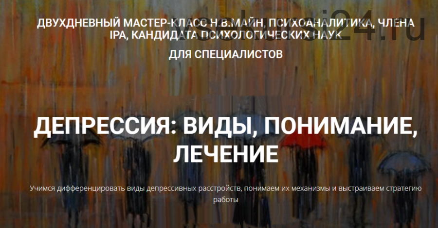 [Школа практического психоанализа] Депрессия: виды, понимание, лечение (Надежда Майн)