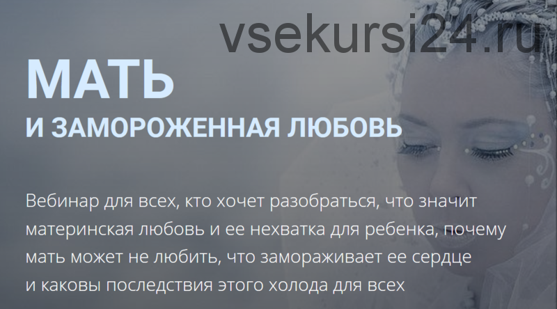 [Школа практического психоанализа] Мать и замороженная любовь (Надежда Майн)