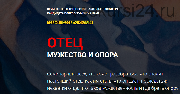 [Школа практического психоанализа] Отец. Мужество и опора (Надежда Майн)