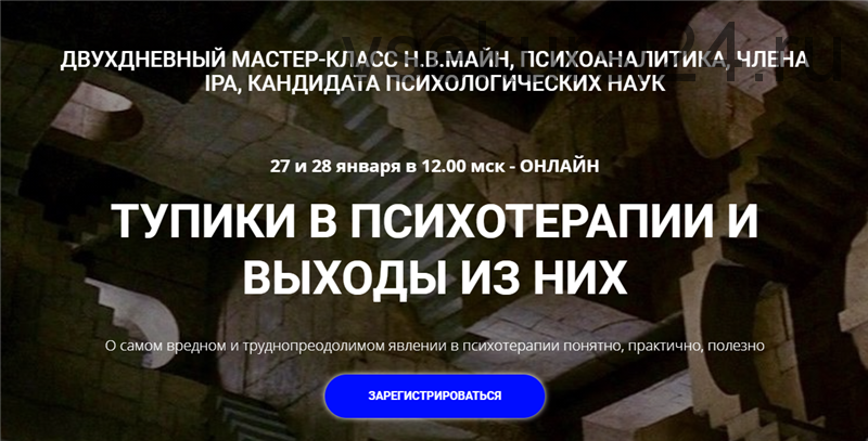 [Школа практического психоанализа] Тупики в психотерапии и выходы из них (Надежда Майн)